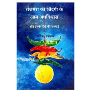 रोजमर्रा की जिंदगी के आम अंधविश्वास - और उनके पीछे की सच्चाई