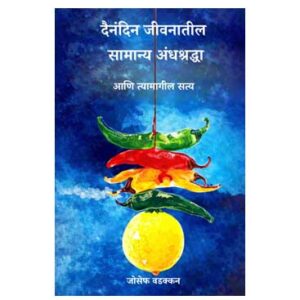 दैनंदिन जीवनातील सामान्य अंधश्रद्धा - आणि त्यामागील सत्य