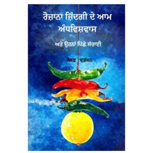 ਰੋਜ਼ਾਨਾ ਜ਼ਿੰਦਗੀ ਦੇ ਆਮ ਅੰਧਵਿਸ਼ਵਾਸ - ਅਤੇ ਉਨ੍ਹਾਂ ਪਿੱਛੇ ਸੱਚਾਈ