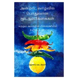 அன்றாட வாழ்வின் பொதுவான மூடநம்பிக்கைகள் - மற்றும் அவற்றின் பின்னணியில் உள்ள உண்மை