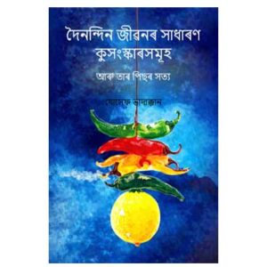 দৈনন্দিন জীৱনৰ সাধাৰণ কুসংস্কাৰসমূহ - আৰু তাৰ পিছৰ সত্য